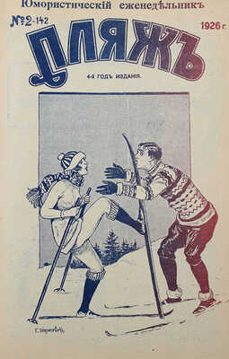 Пляж. Юмористический еженедельник. 4-ой год издания. 1926. № 1—17. [Рига]: Г.И. Эйдригевич, 1926.